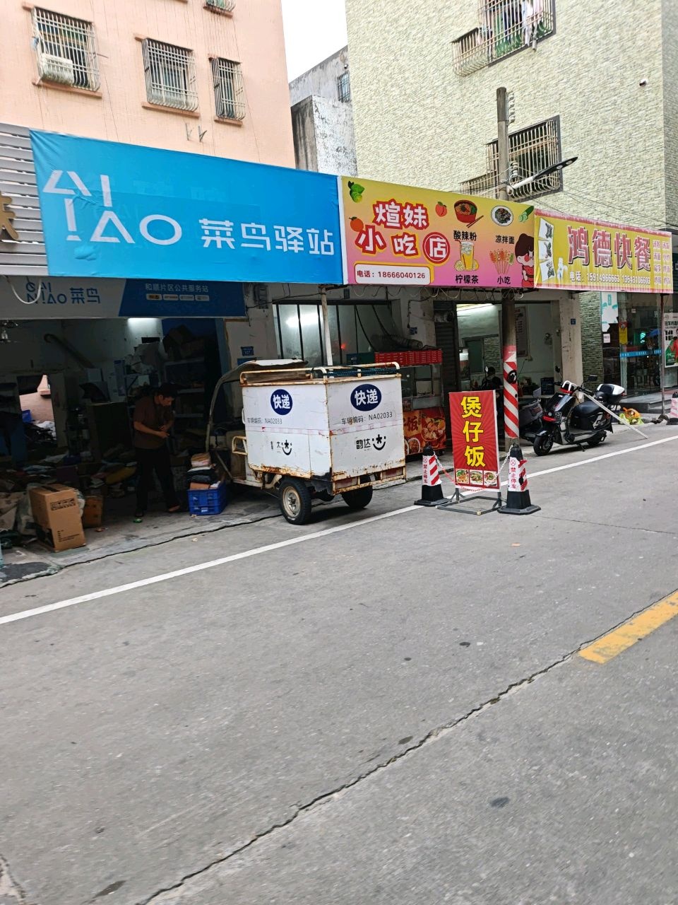 煊妹小吃店