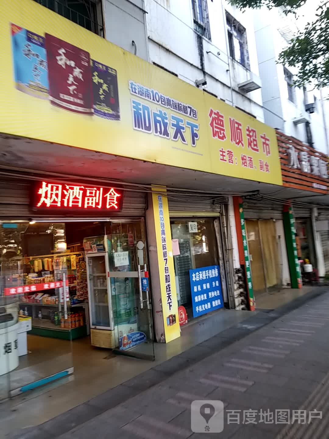 德顺超市(郴江路店)