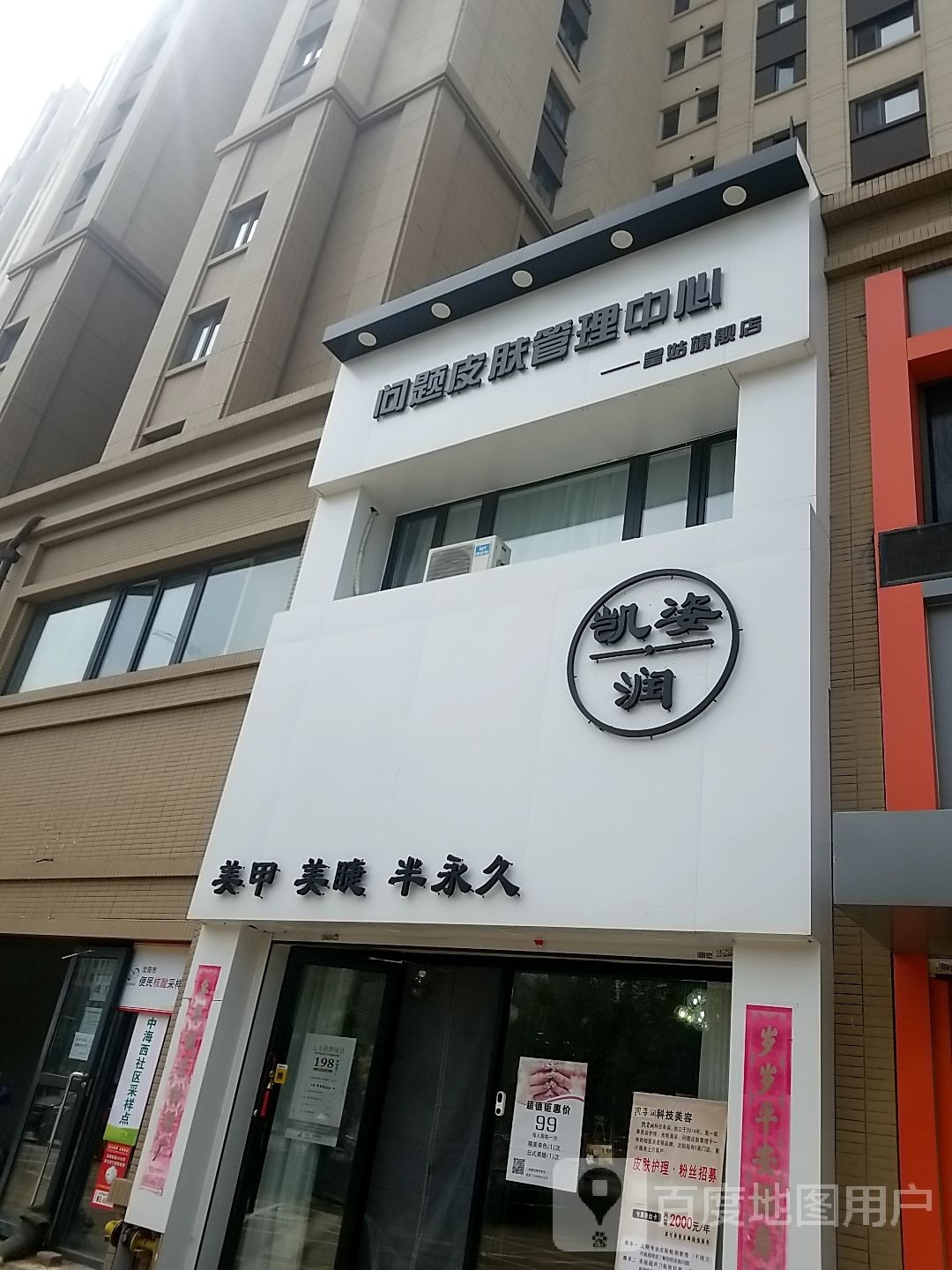 凯姿润美容美睫(皇姑店)