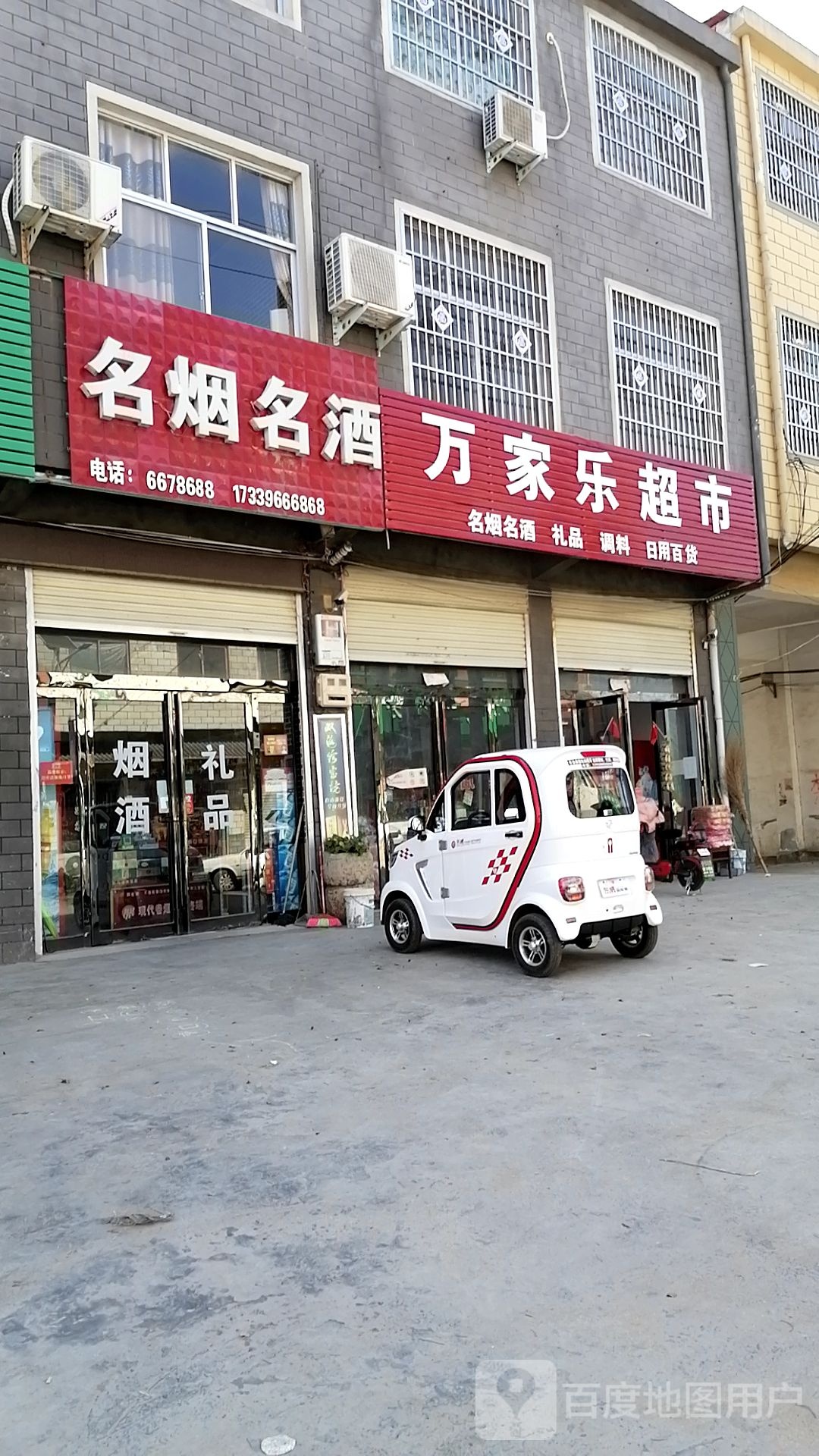 上蔡县蔡沟镇万家乐超市(滨河路店)