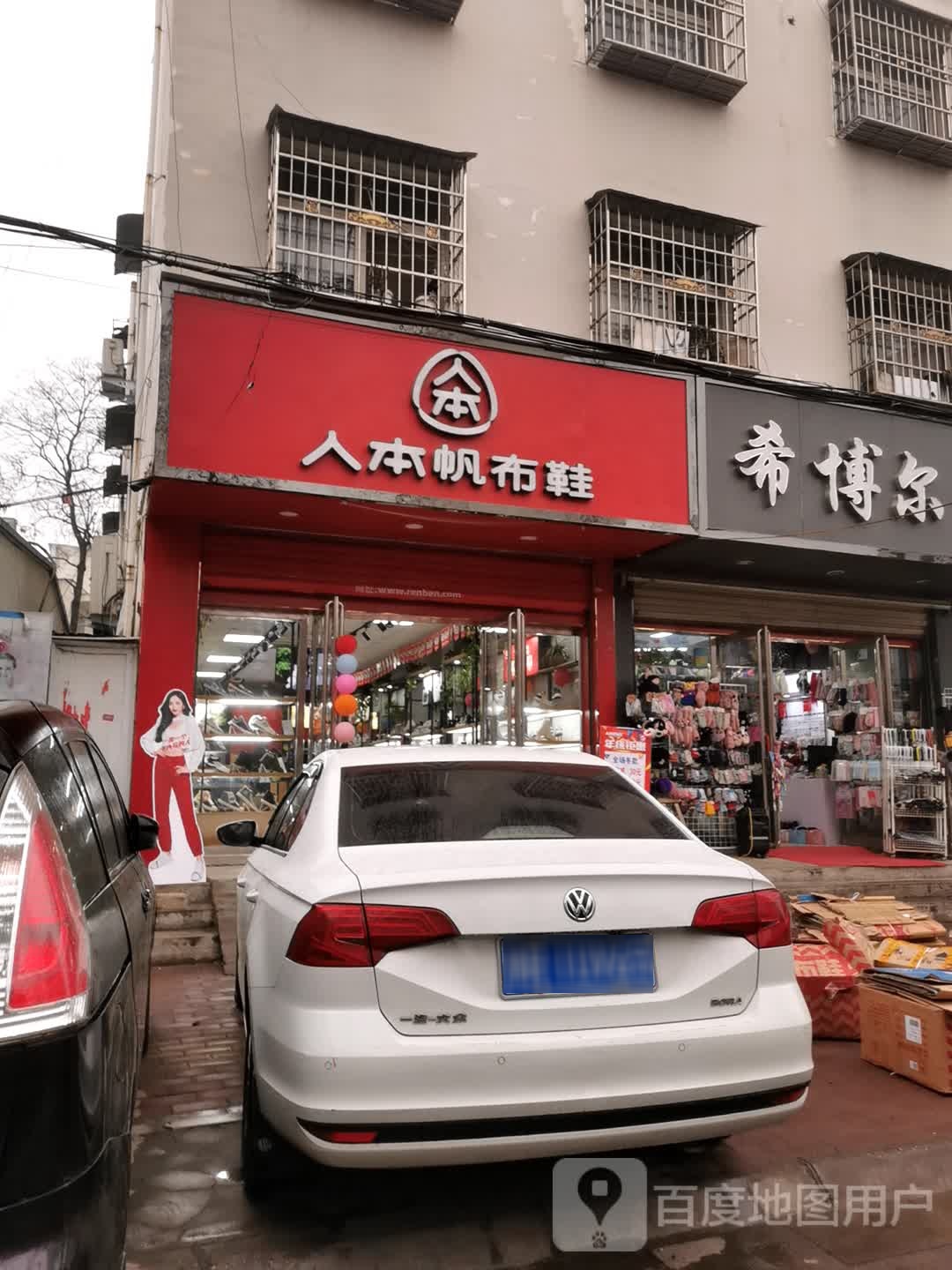 邓州市人本帆布鞋(河南邓州教育路店)