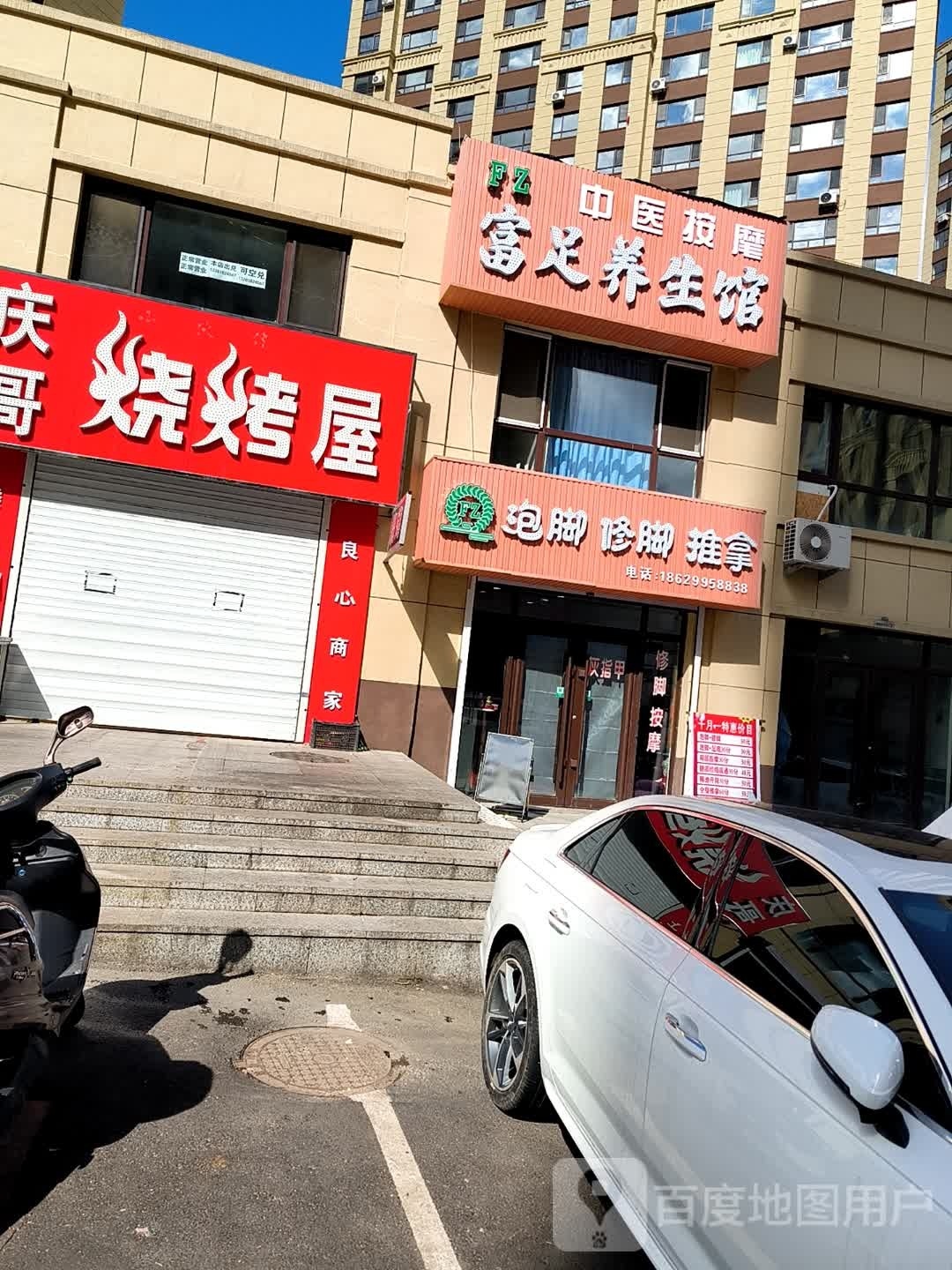 富足养生馆