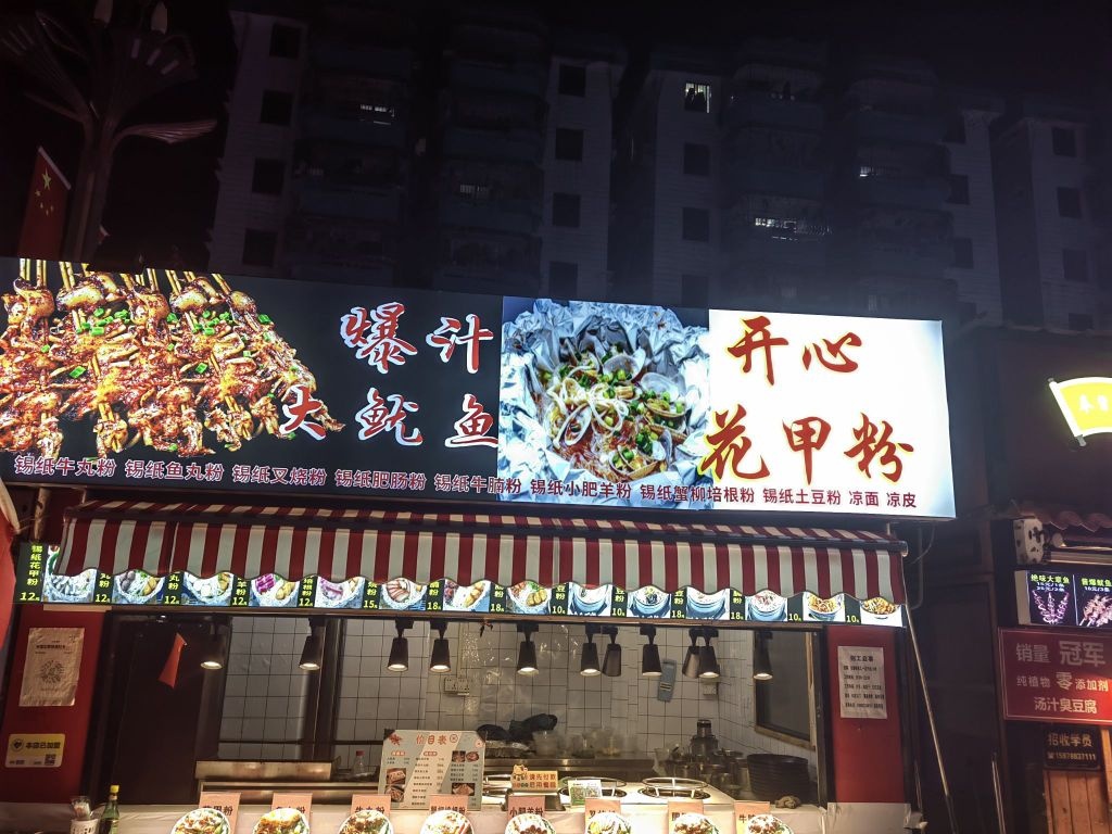 爆汁大鱿鱼·开心花甲粉