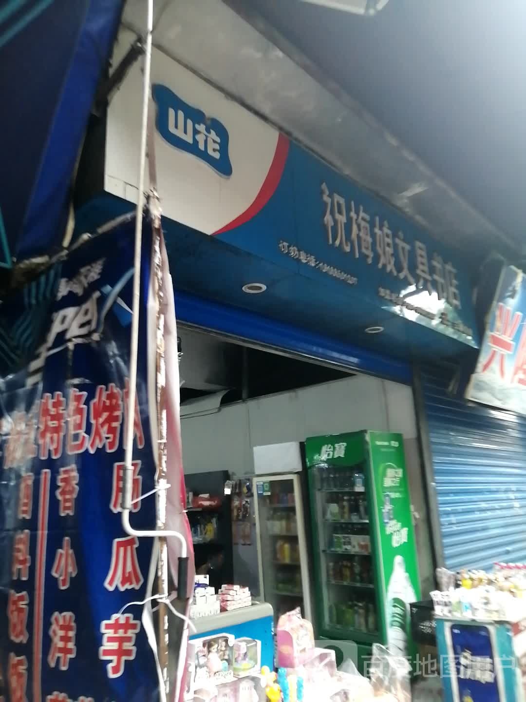 祝梅娘文具书店