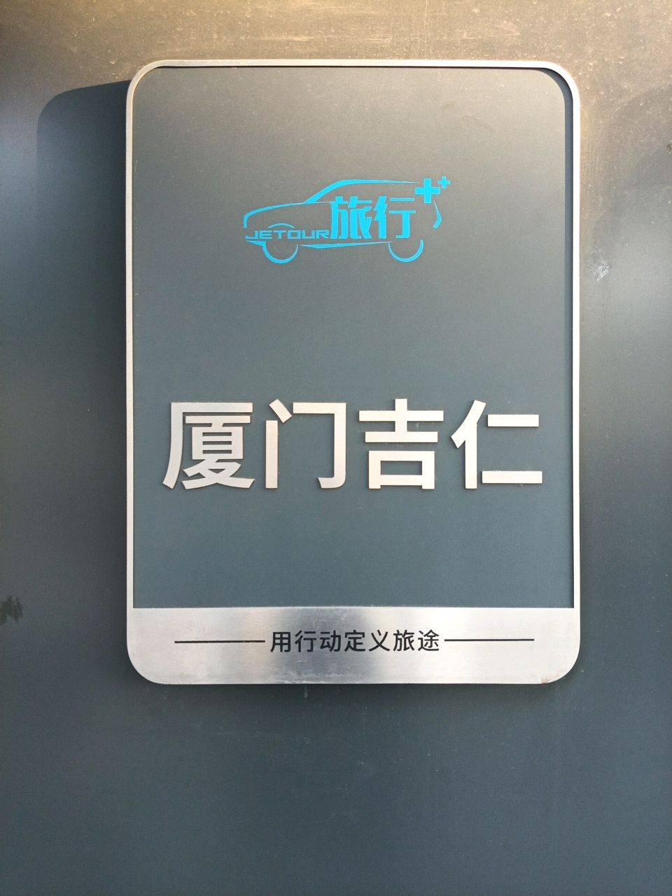 厦门市吉仁汽车贸易有限公司高崎分公司