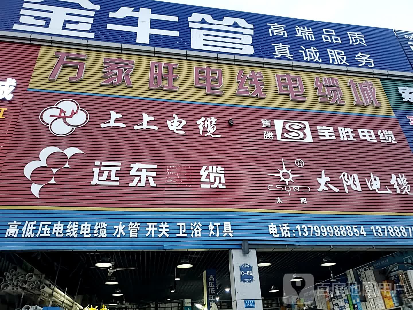 宝胜电缆(福新东路店)