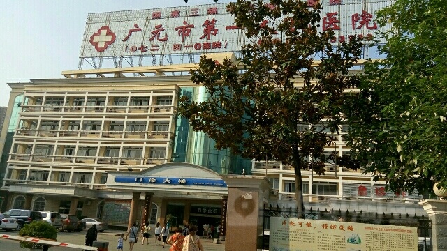 广元市第一人民医院