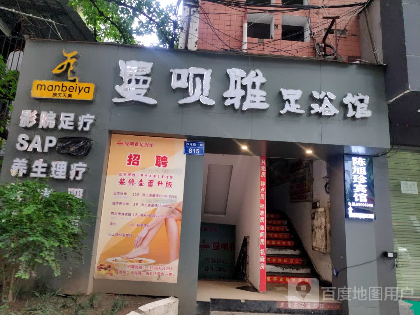 曼呗雅足浴馆(万州沙龙路店)