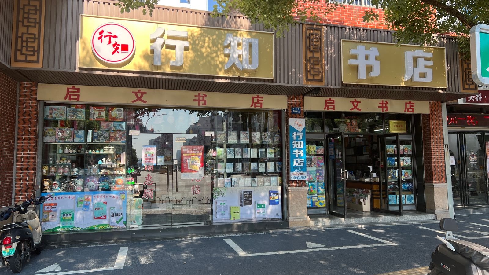 行知书店(钟法路店)