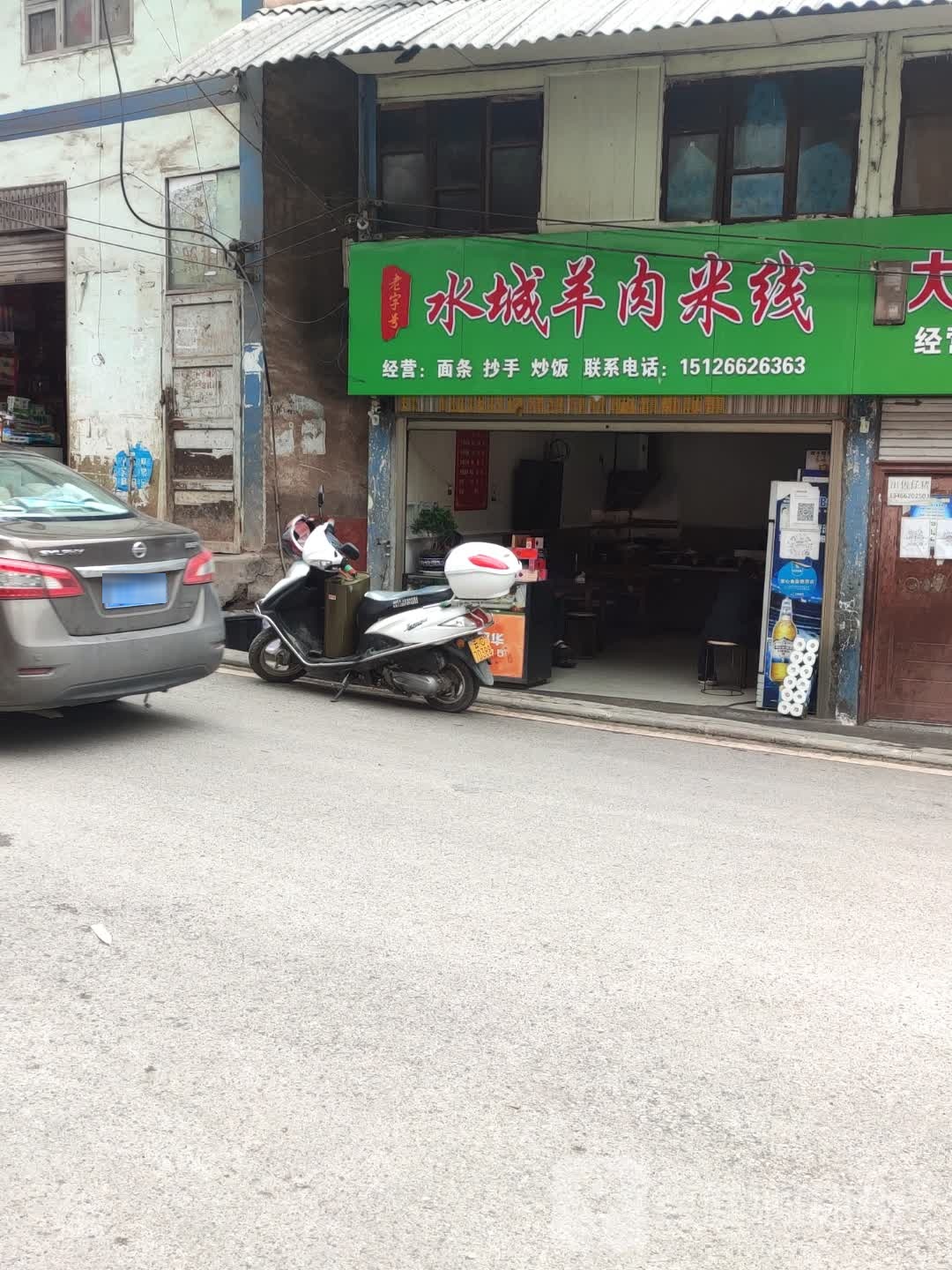 水城羊肉米线(木杆镇人民政府北)