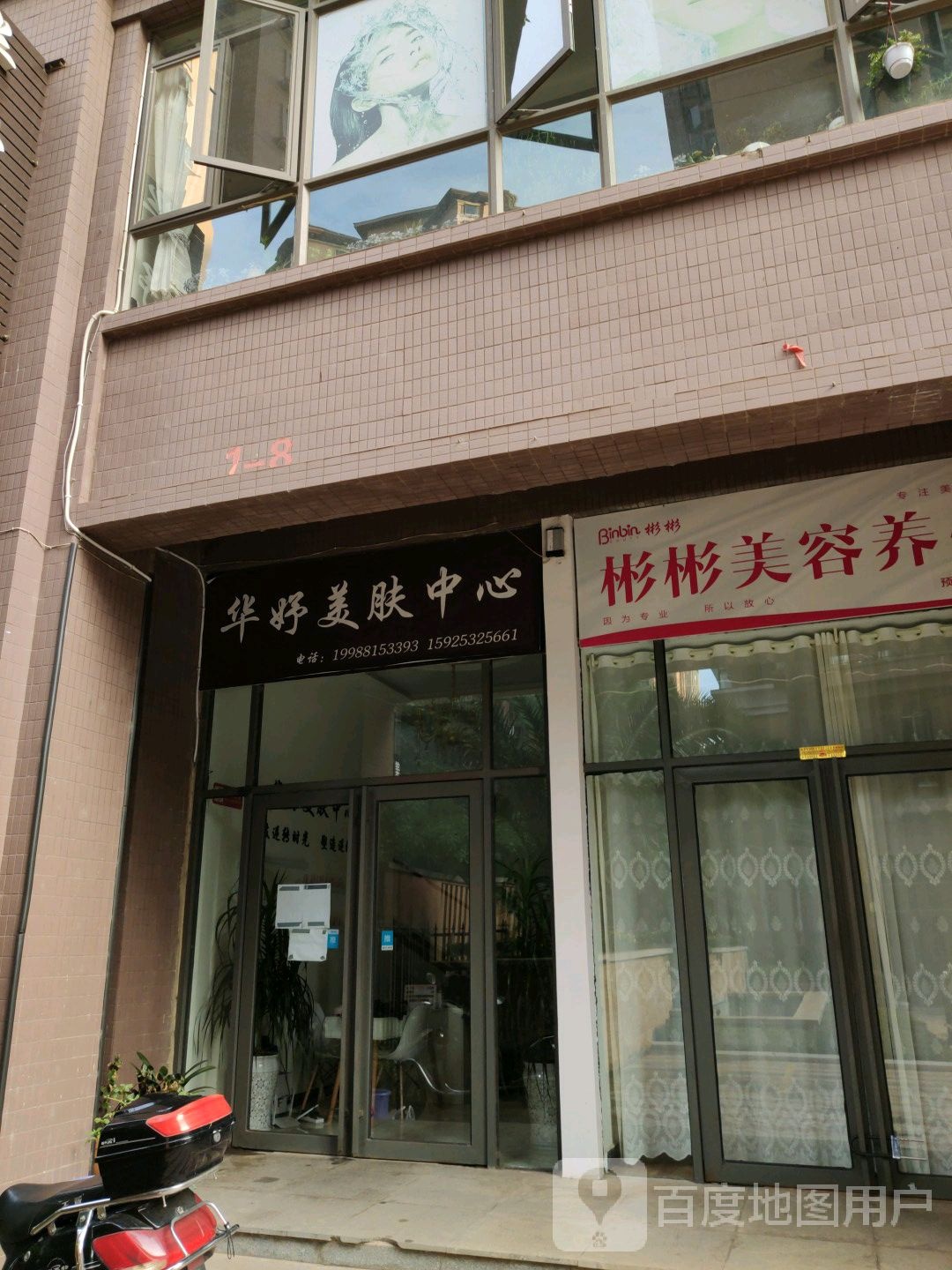 华妤科技美肤中心