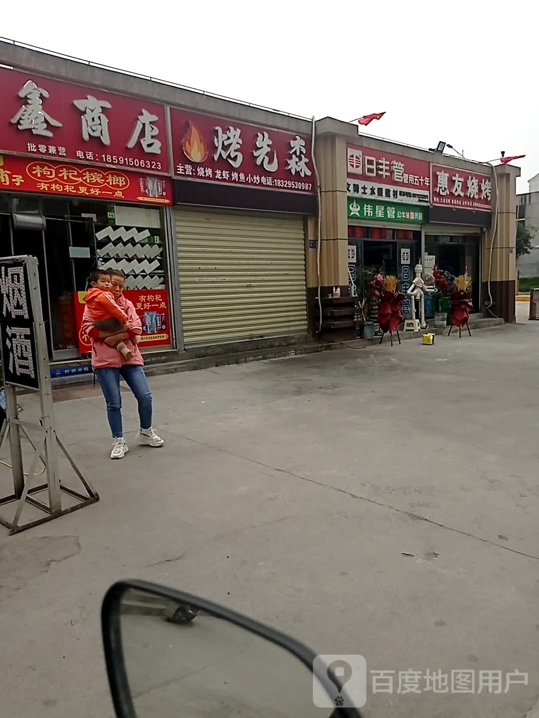 代兴商店