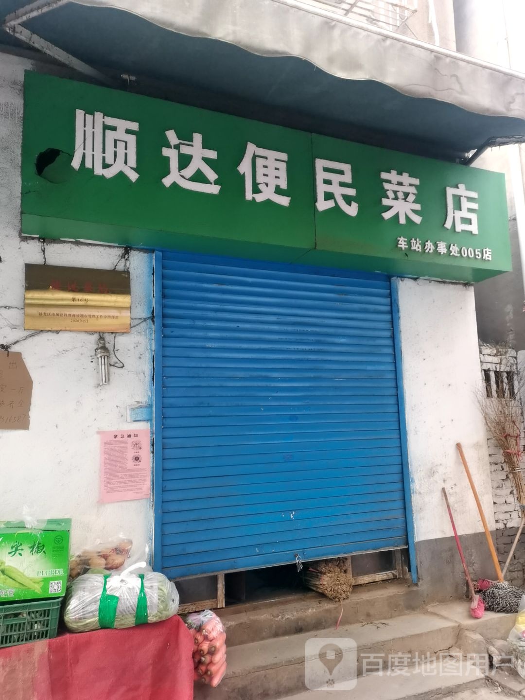 顺达便民菜店