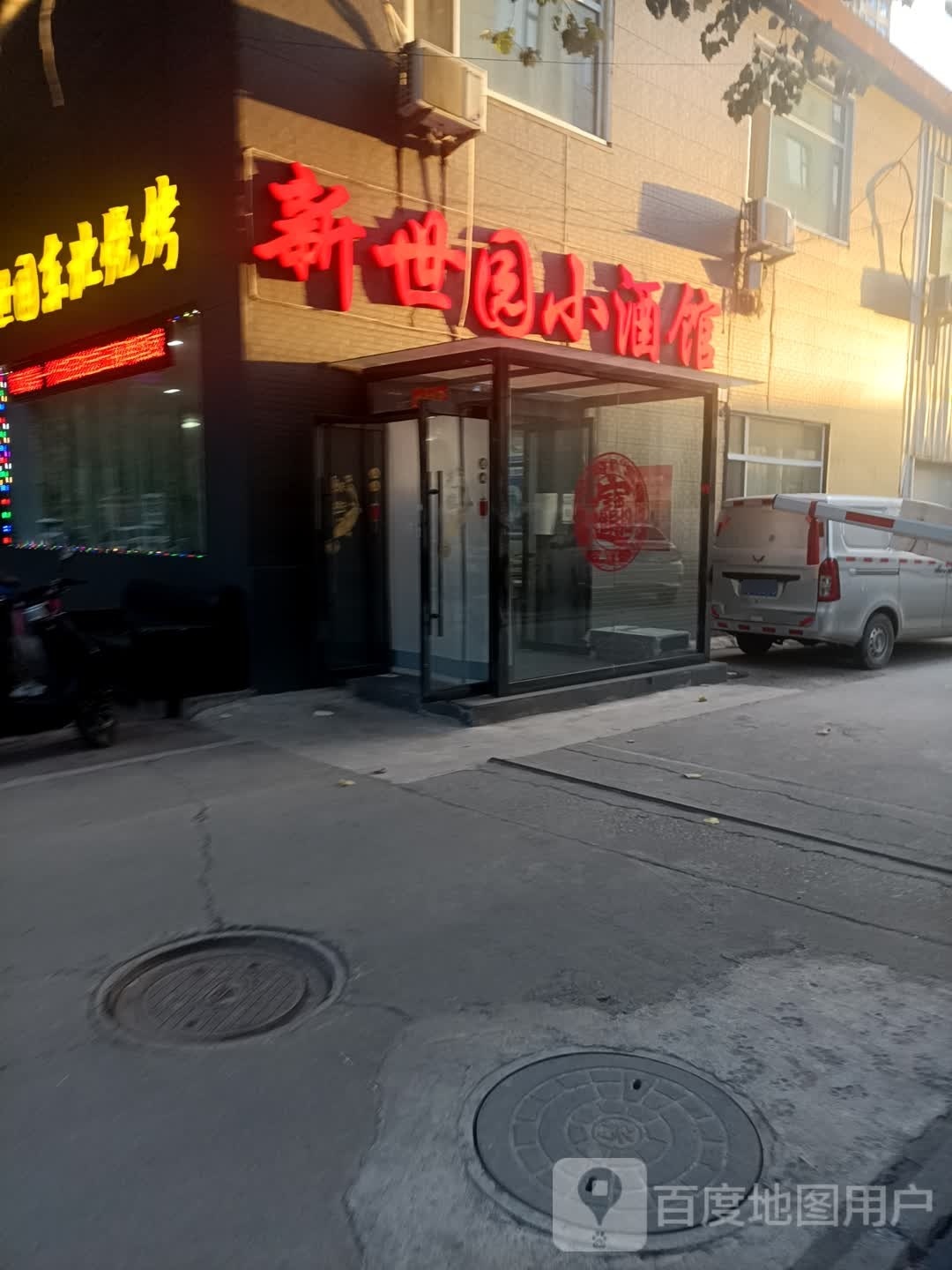 新世园小酒馆