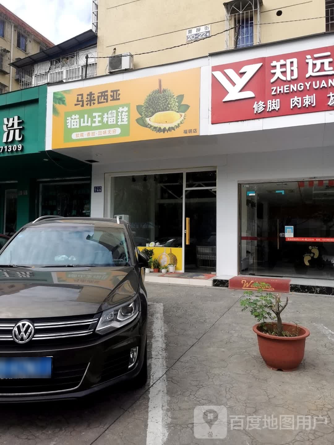 马拉西亚榴莲(福明路店)