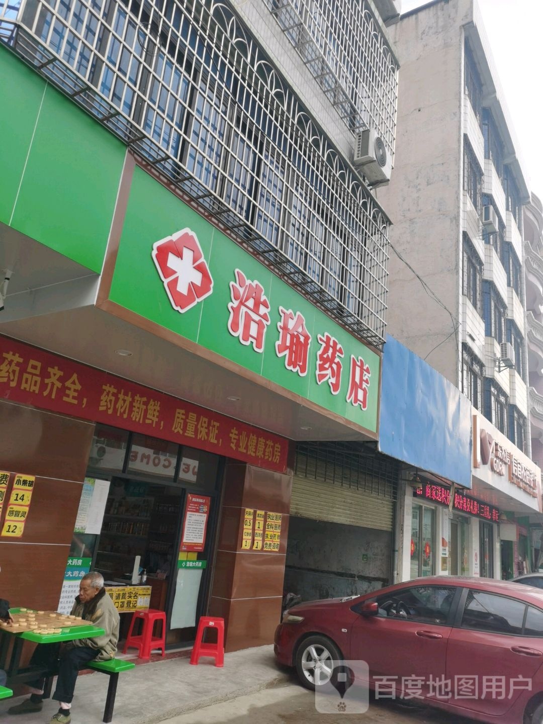 浩瑜药店