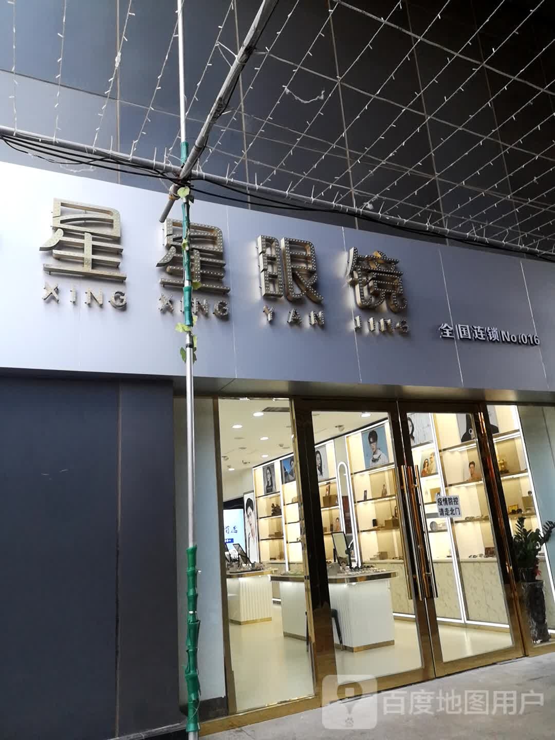 星星眼睛(商贸北街店)