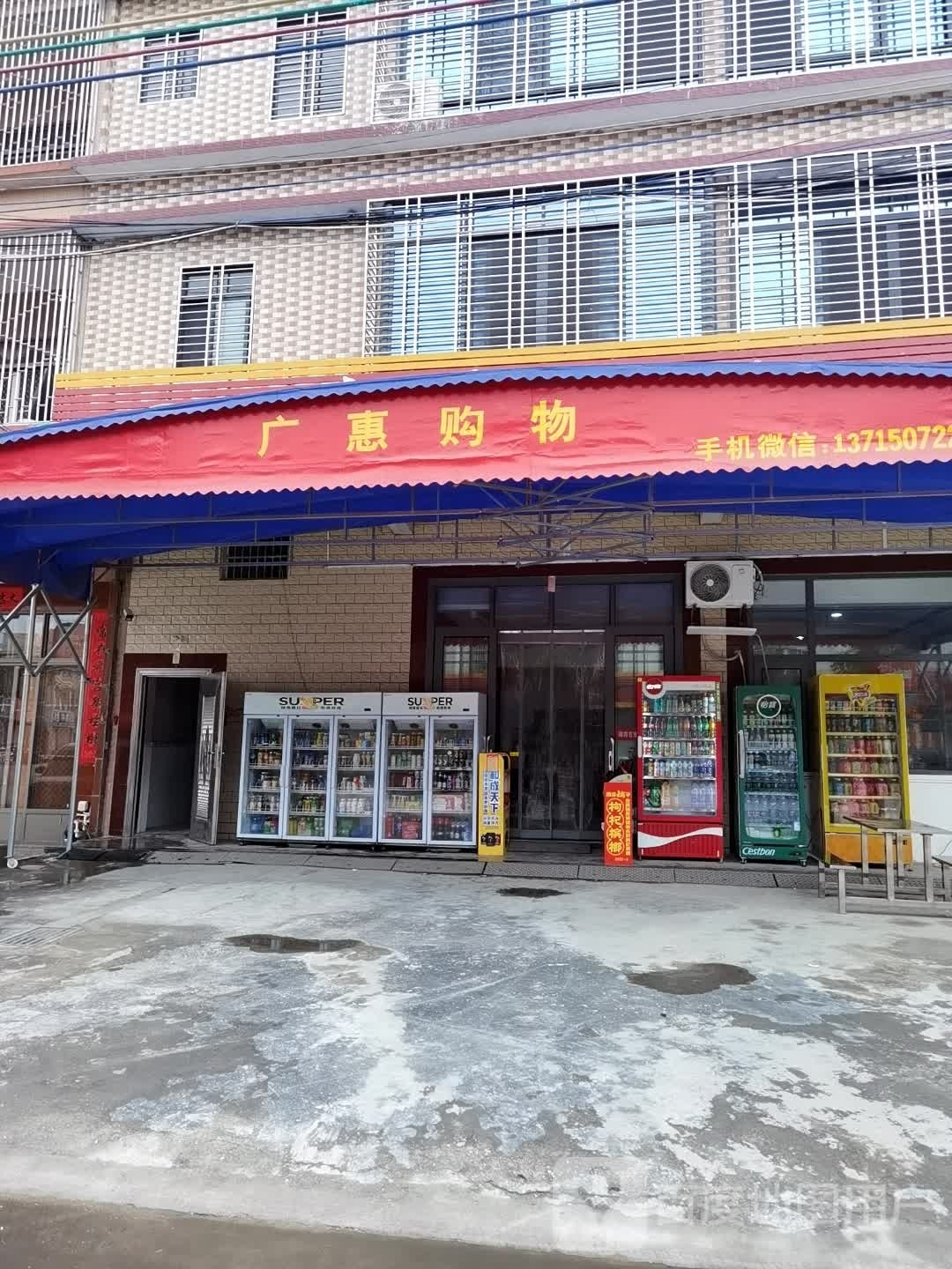 广惠购物