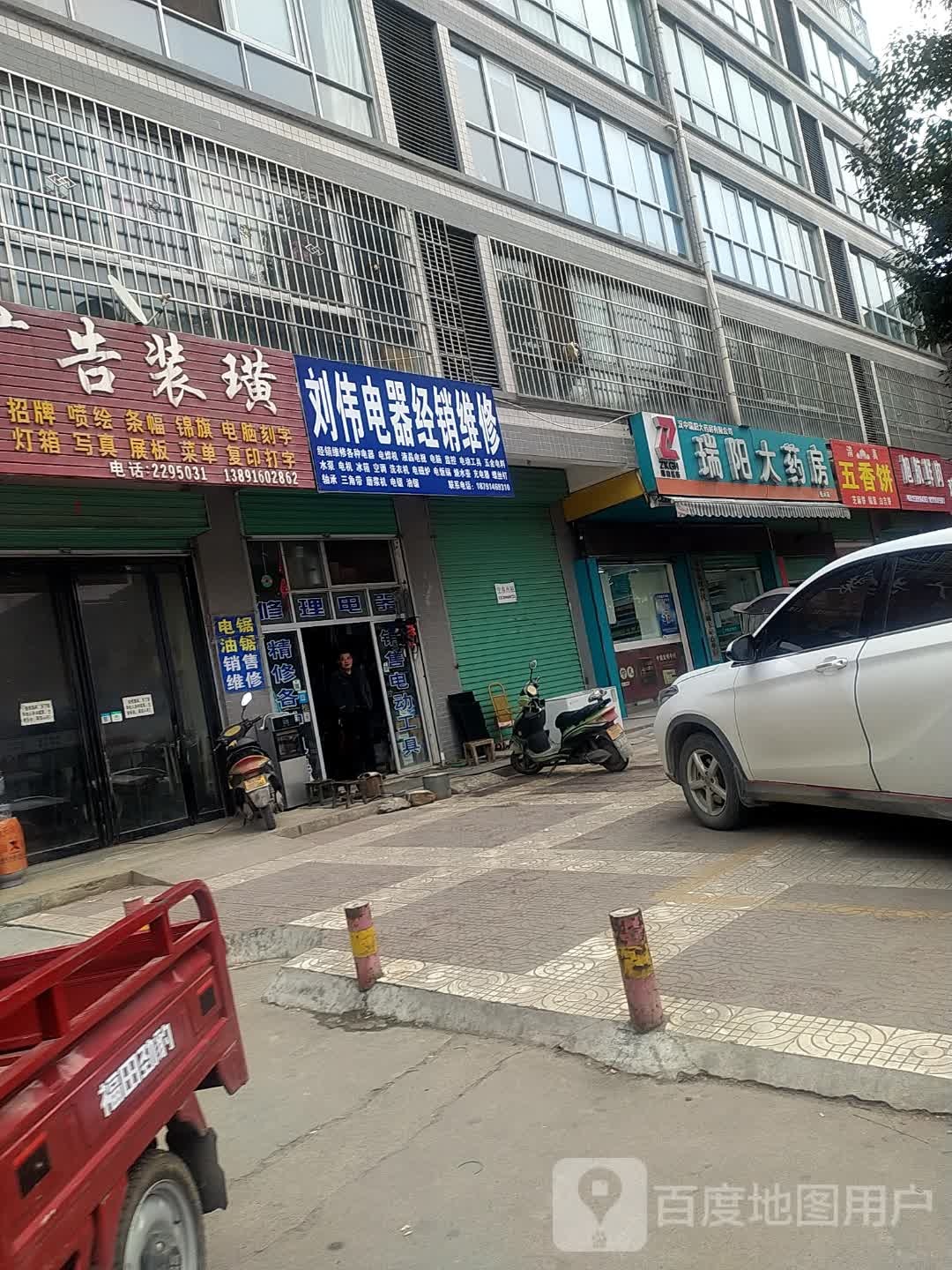 刘伟电器修理