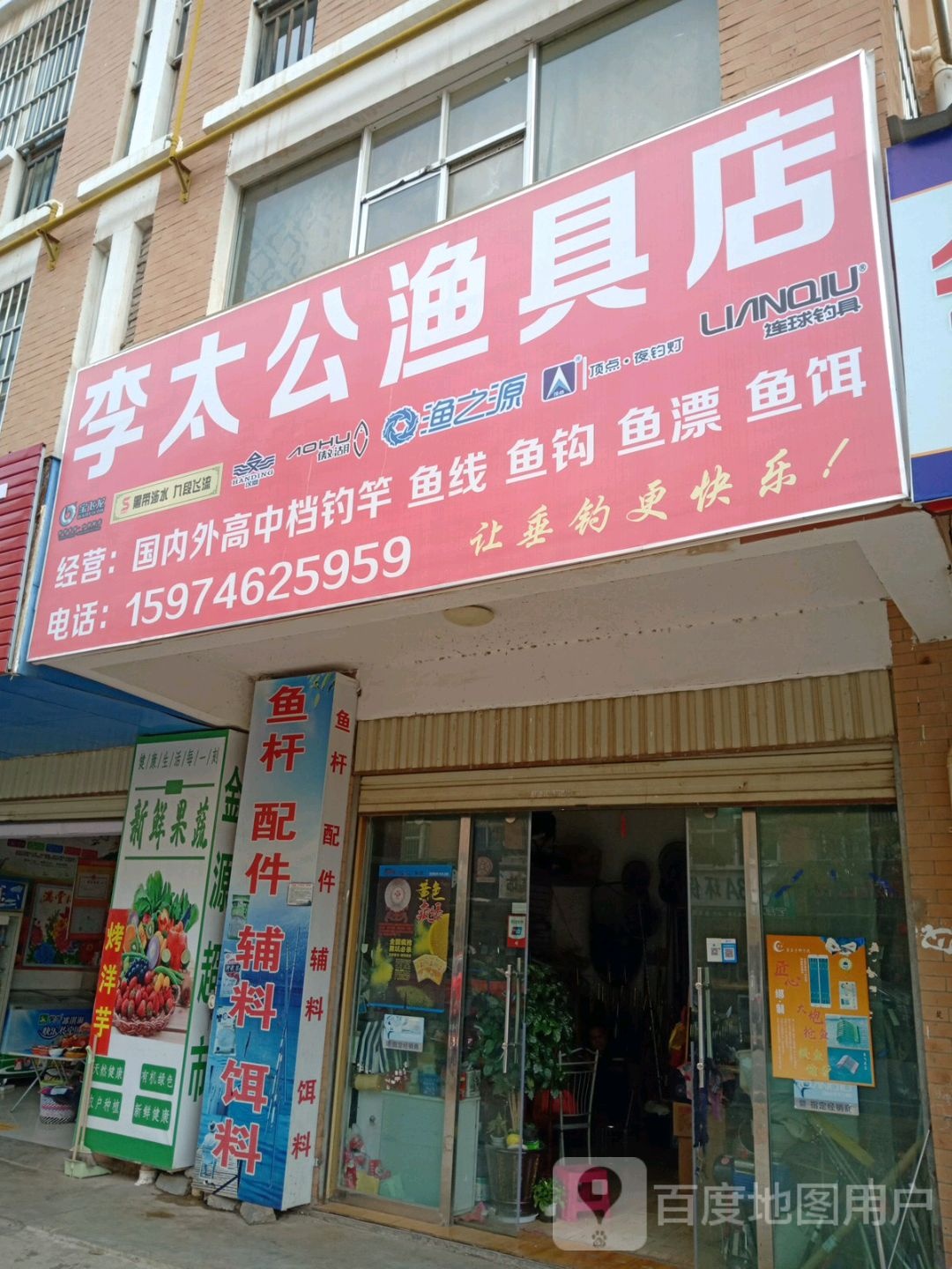 李太公渔具店