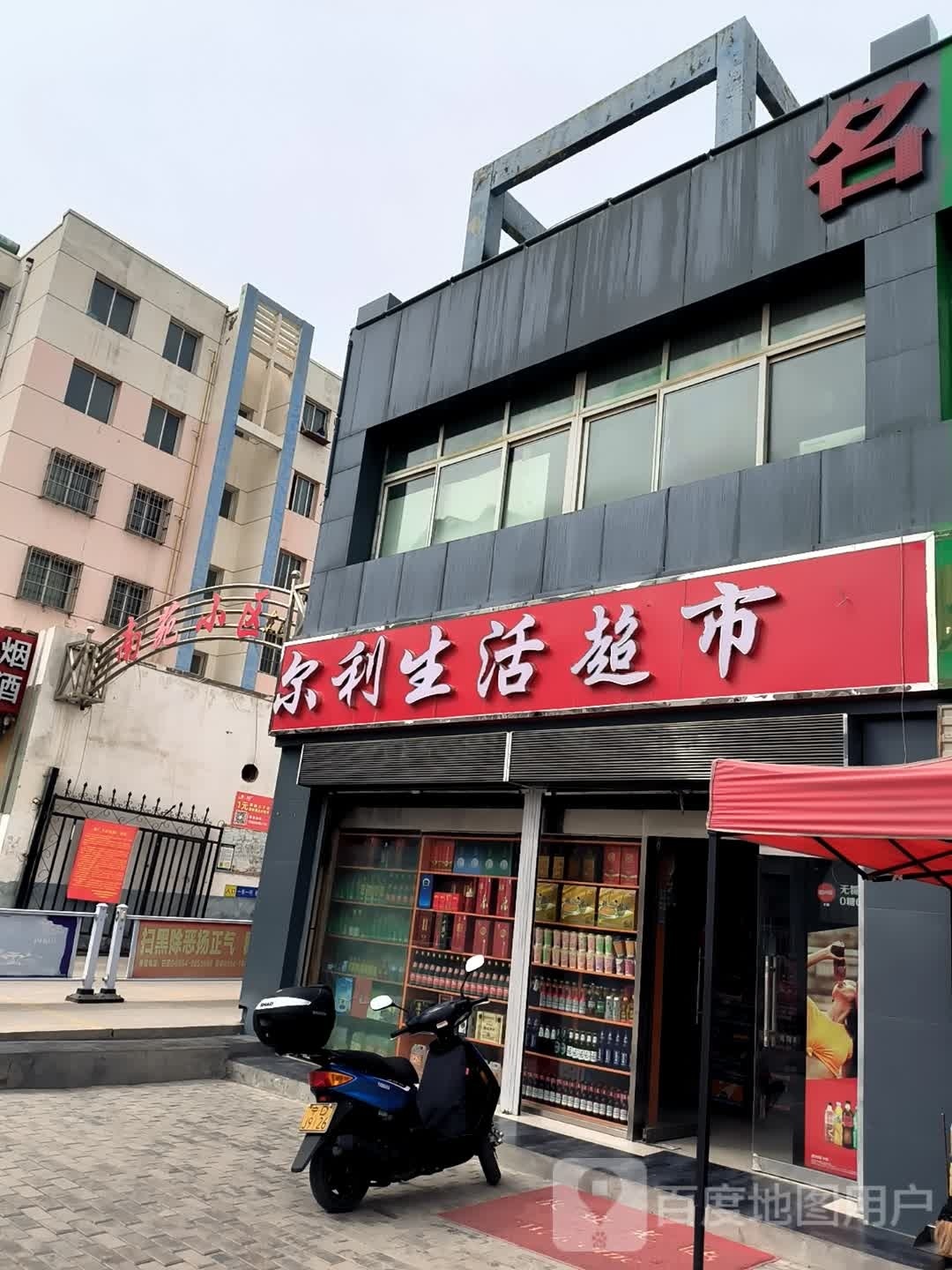 尔利役端搭生活超市