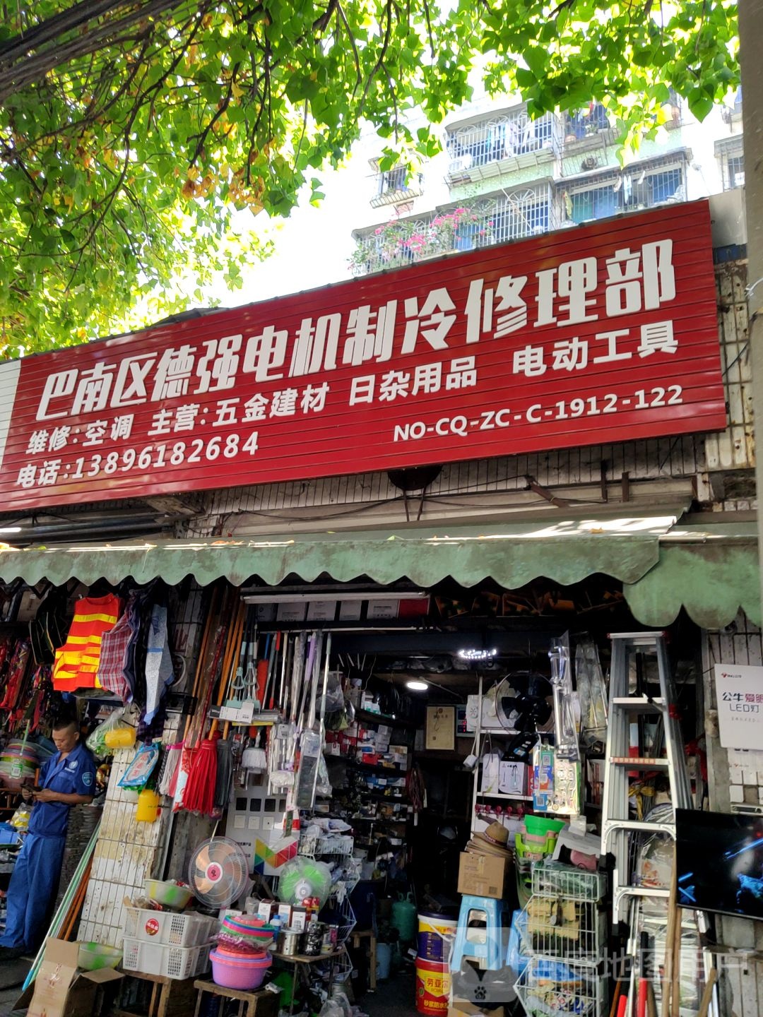 巴南区德强电机制冷修理部