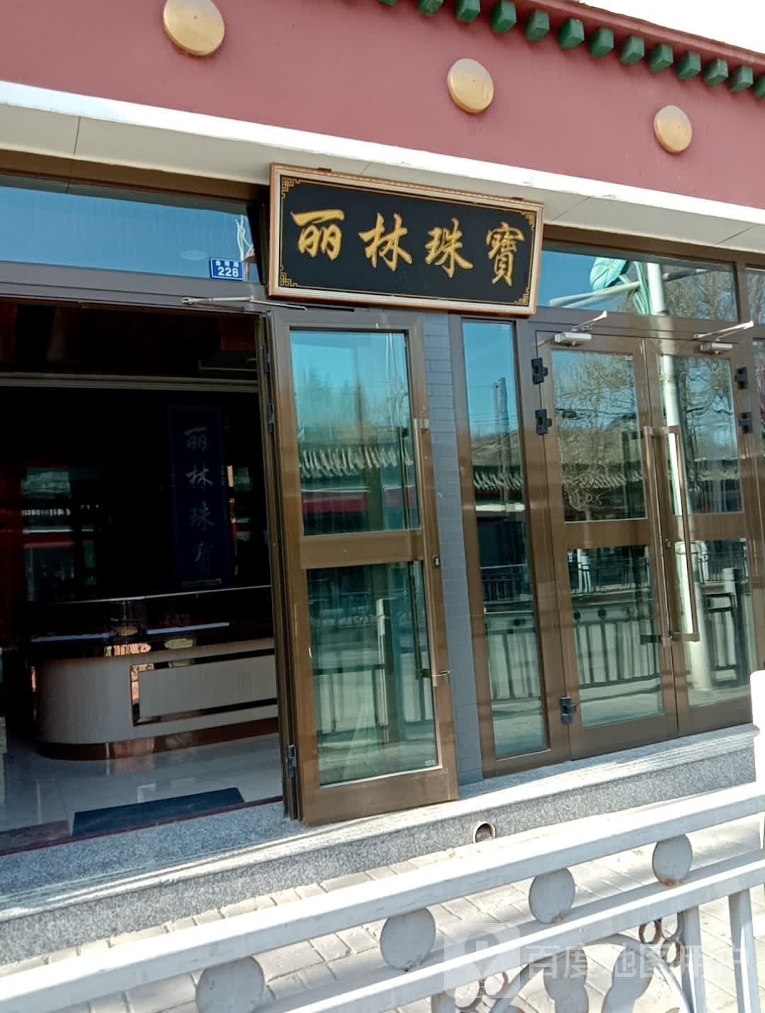 丽林珠宝