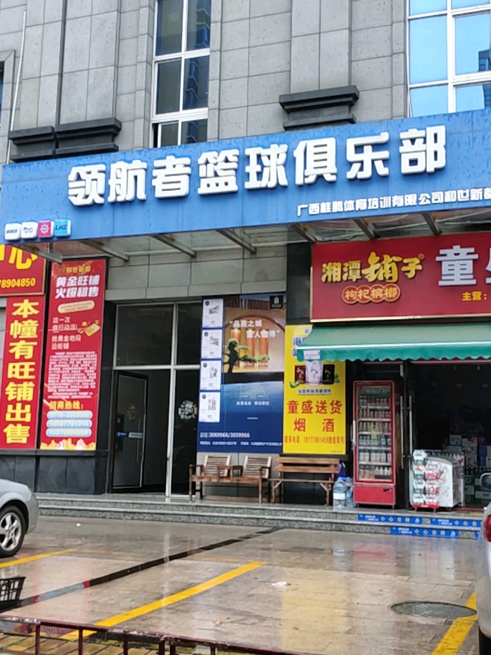 领航者篮球俱乐部(和世新都校区)