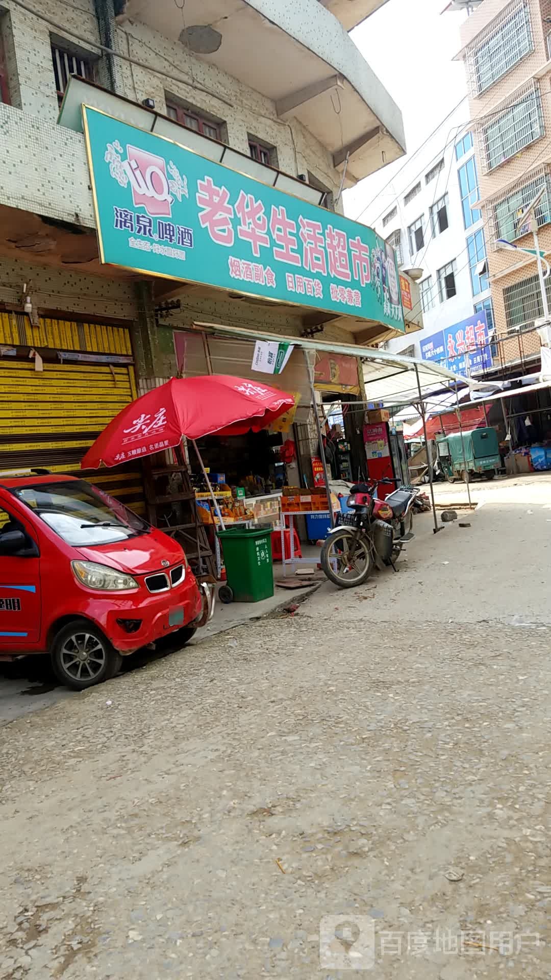 酉兴超市