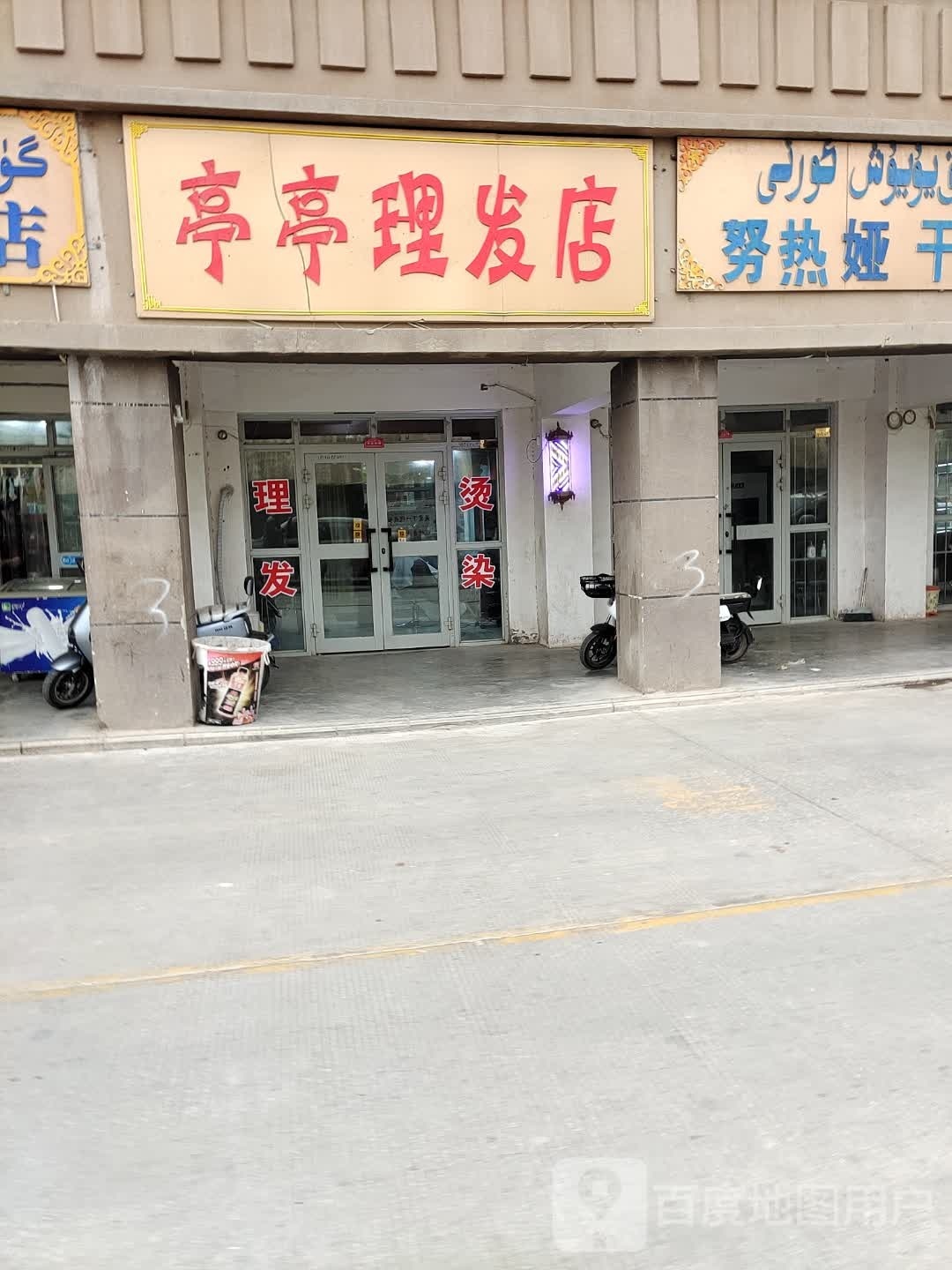 亭亭理发店店
