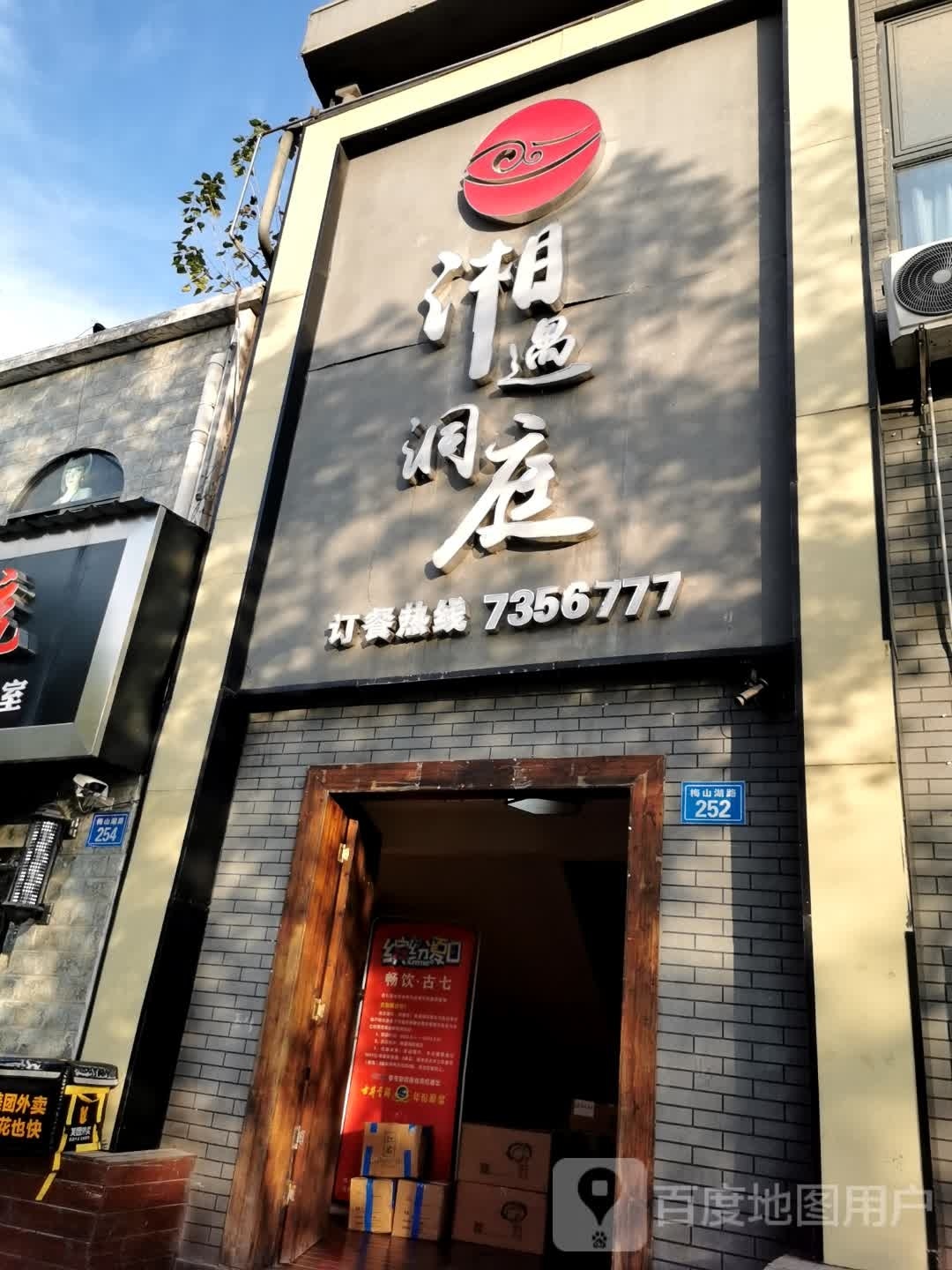 湘遇洞庭(金寨店)