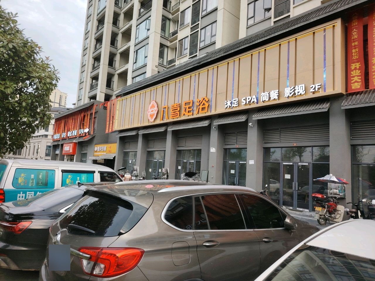 八喜足浴健康会所(新化店)