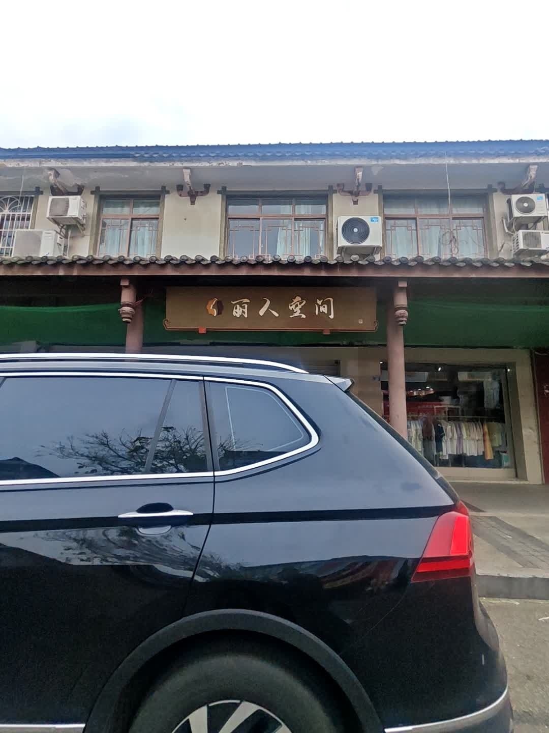 丽人空间