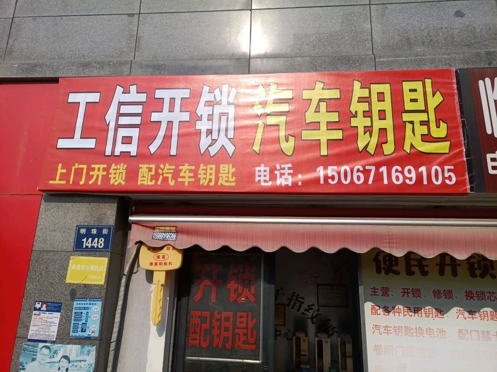 便民开锁