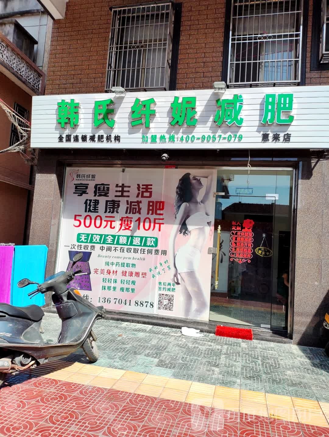 韩氏纤妮减肥(惠来店)