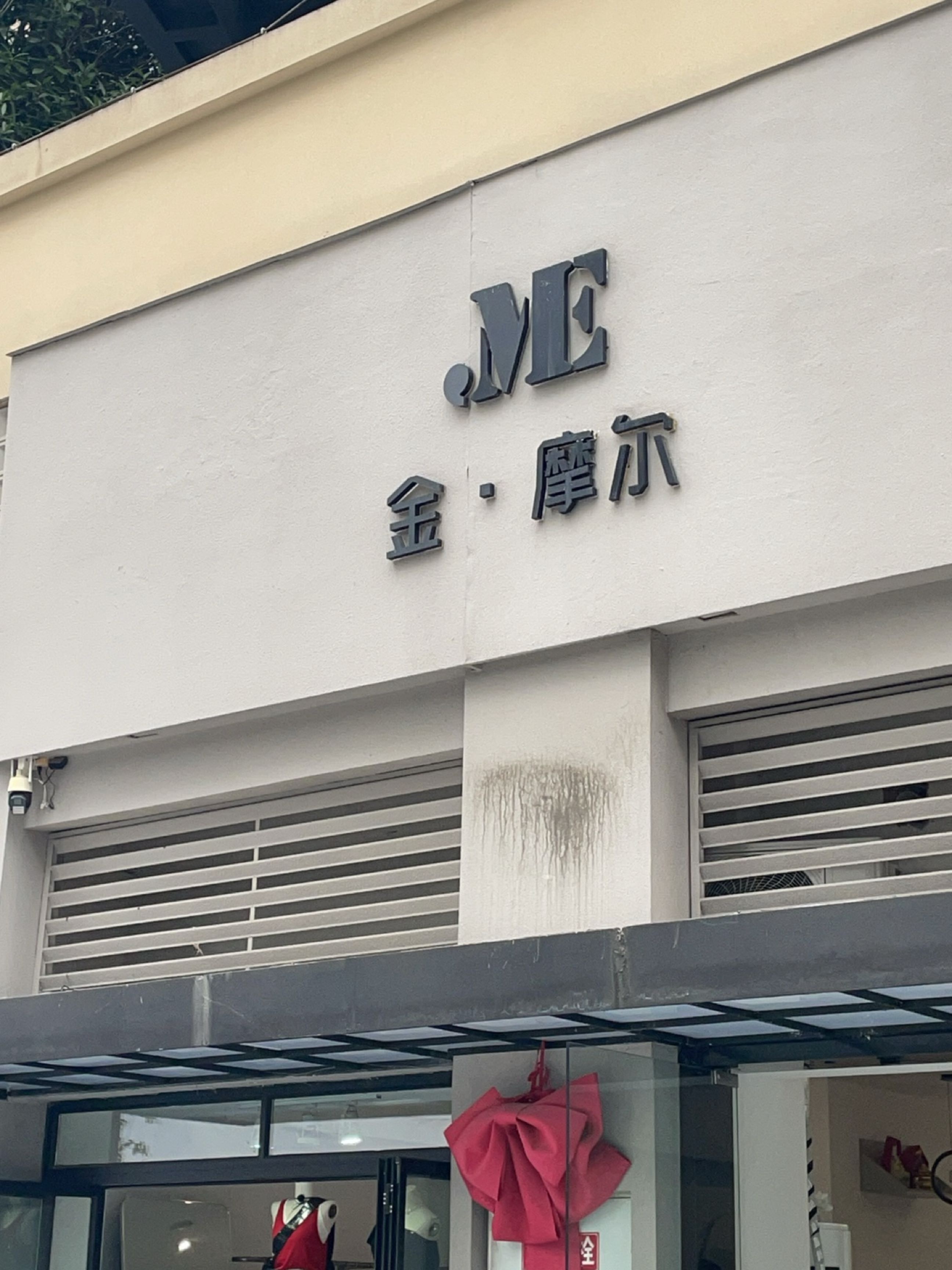 金·摩尔(东原观天下店)