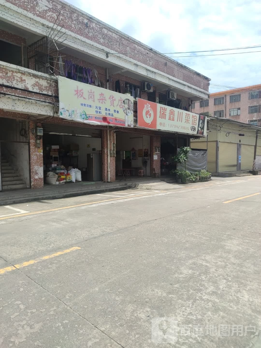 板岗杂货店