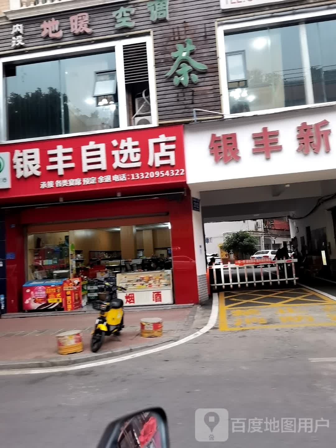 银丰自选店