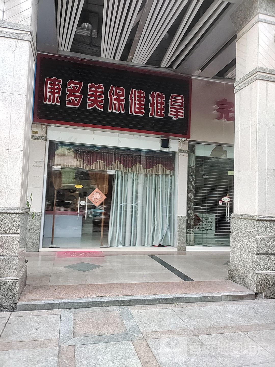 康多美保健推拿