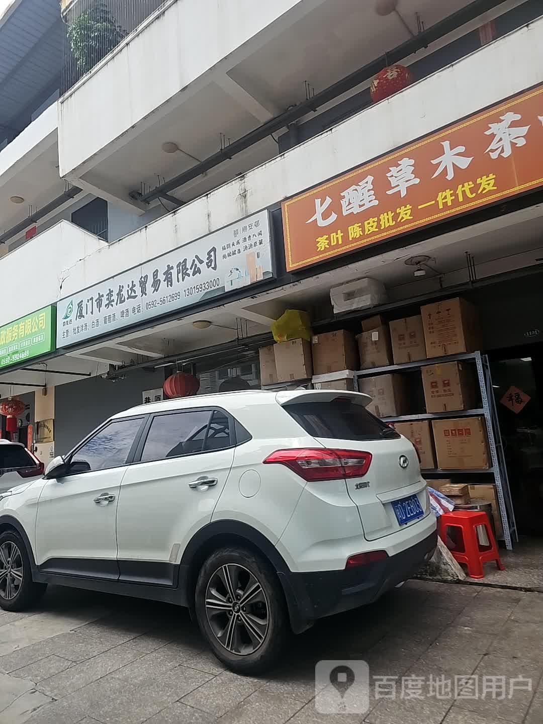 七醒草木茶叶店