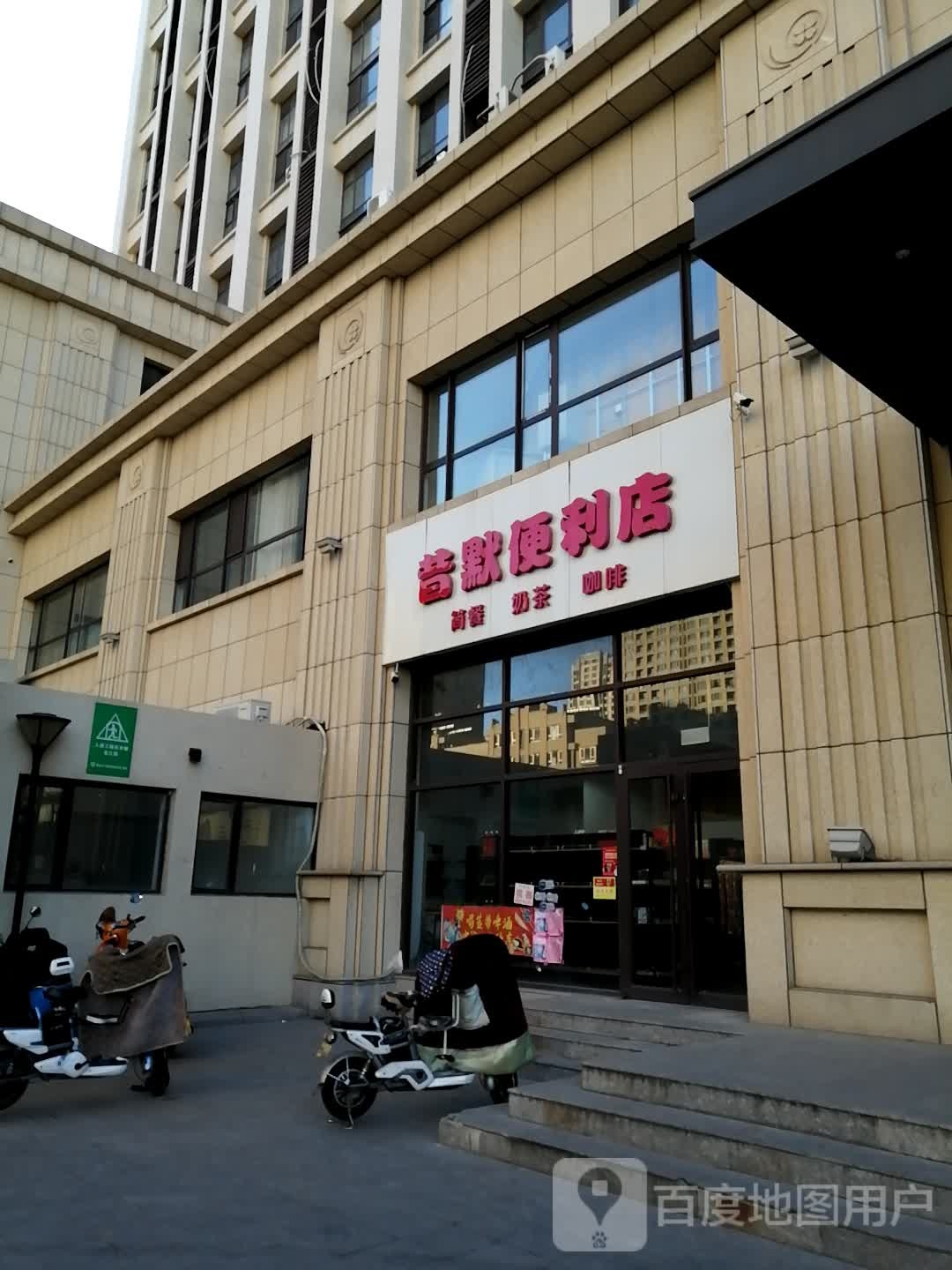 昔默便利店