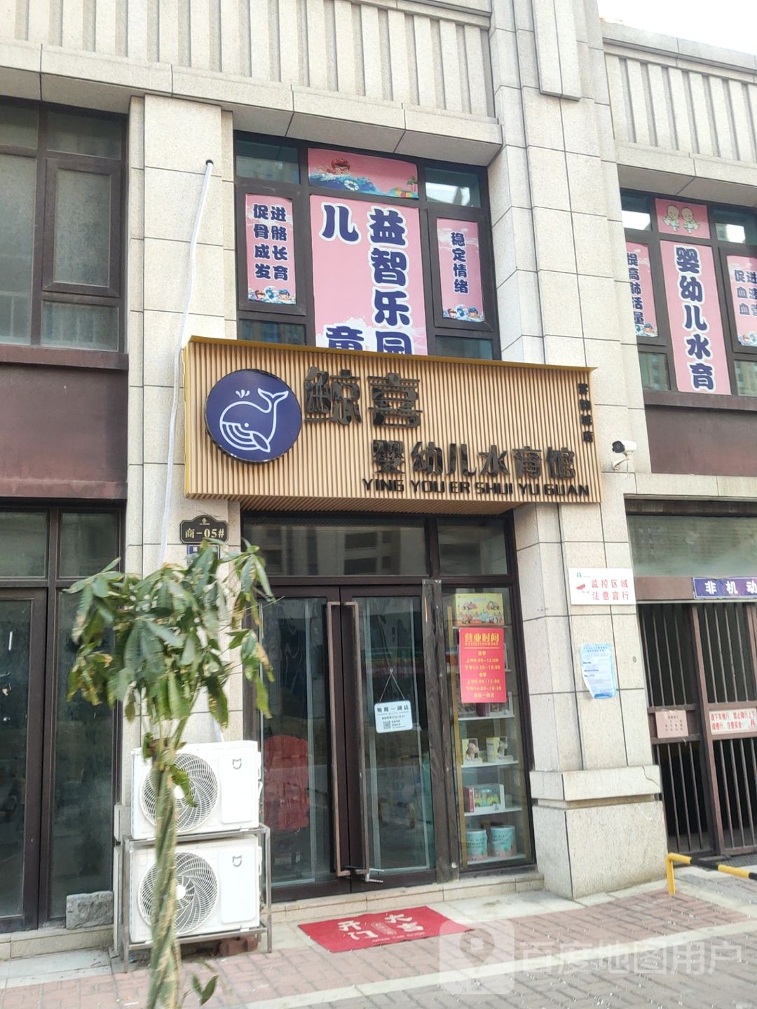 鲸喜婴幼儿水育馆(华瑞紫韵城丽园店)
