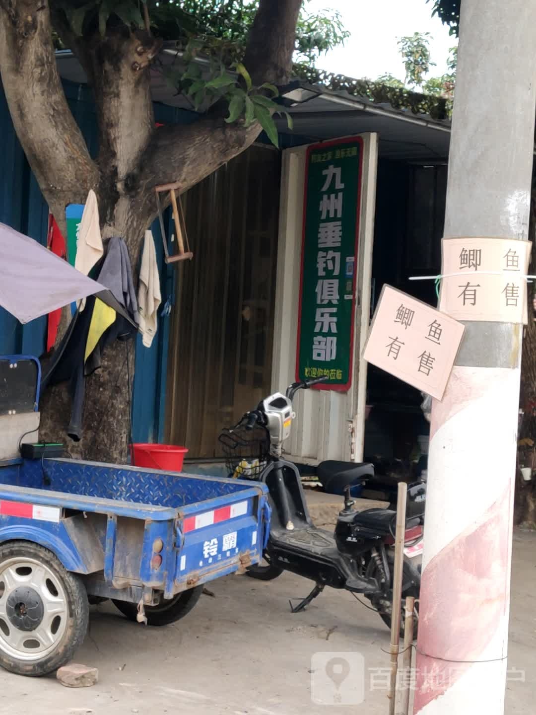 九州垂钓俱乐部