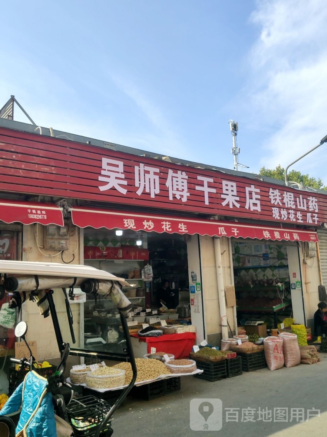 吴师傅干果店