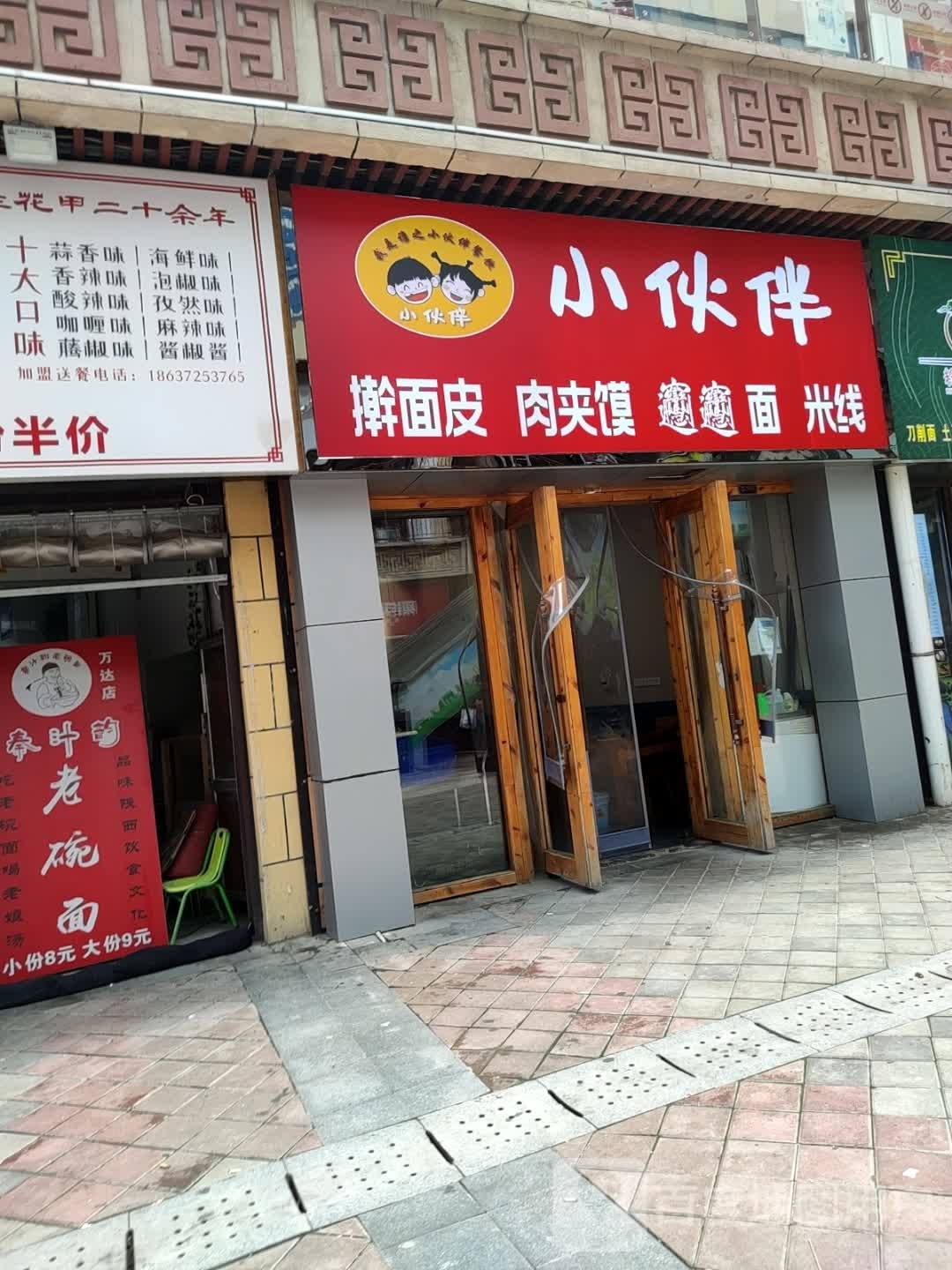 小伙伴纯手工擀面皮.肉夹馍(万达店)