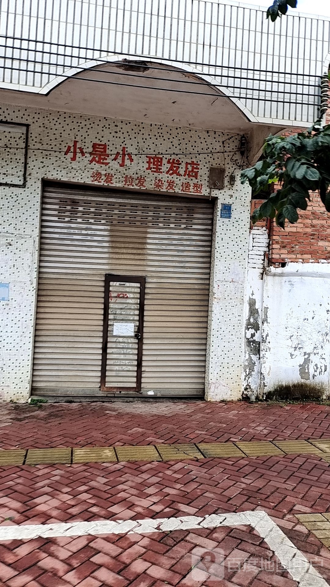 小是小理发店