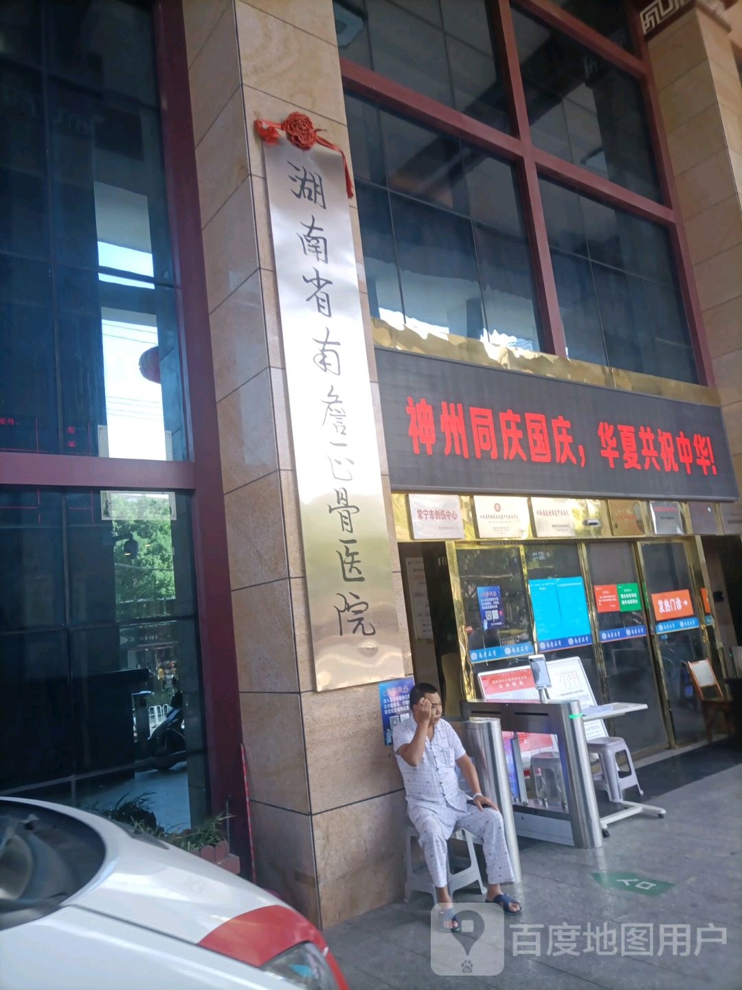 湖南省南詹正骨医院