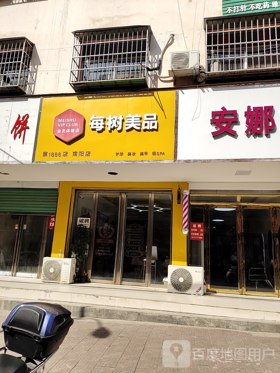 淅川县每树美品(新建路店)