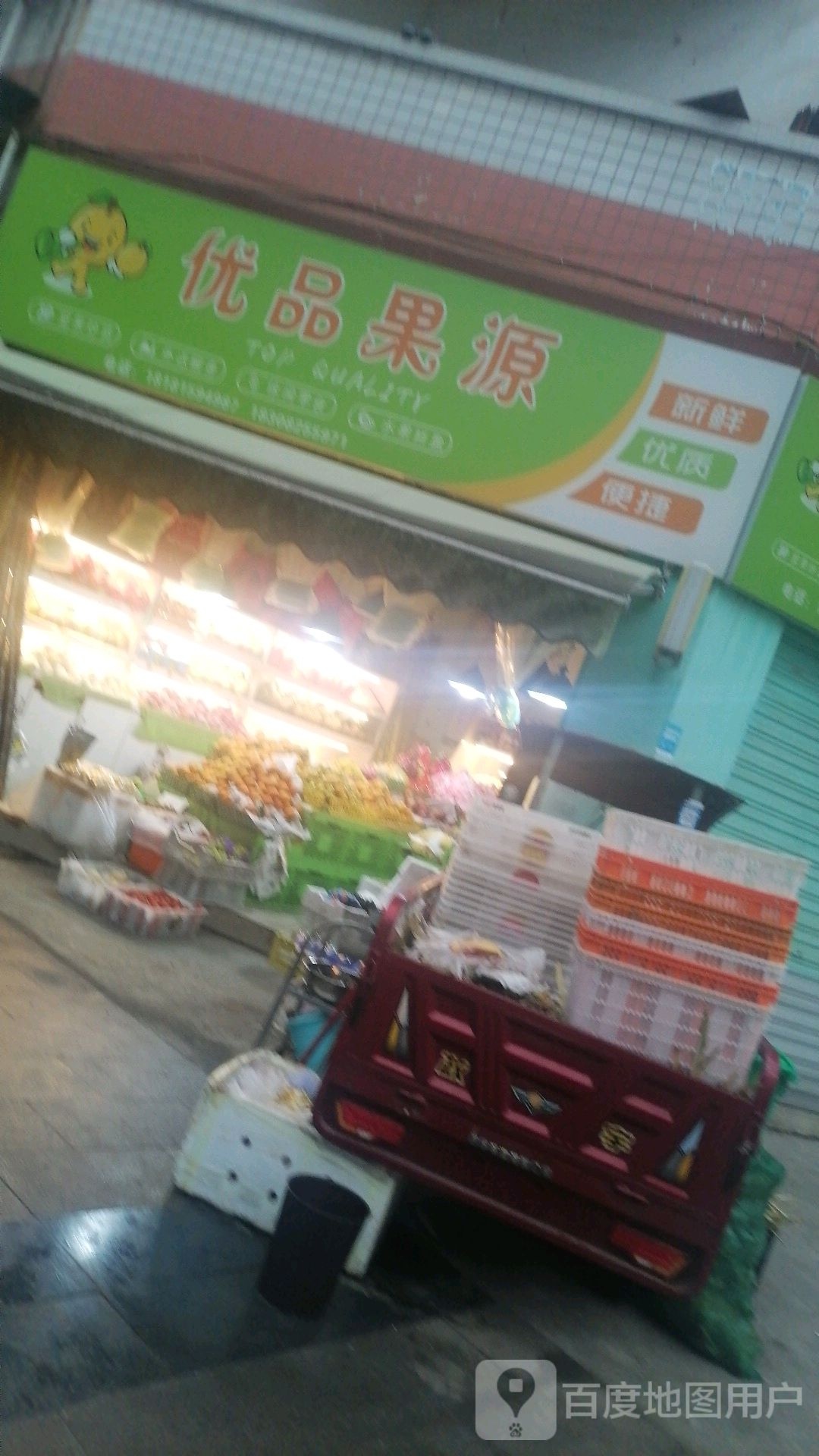 优品果源(新观街店)