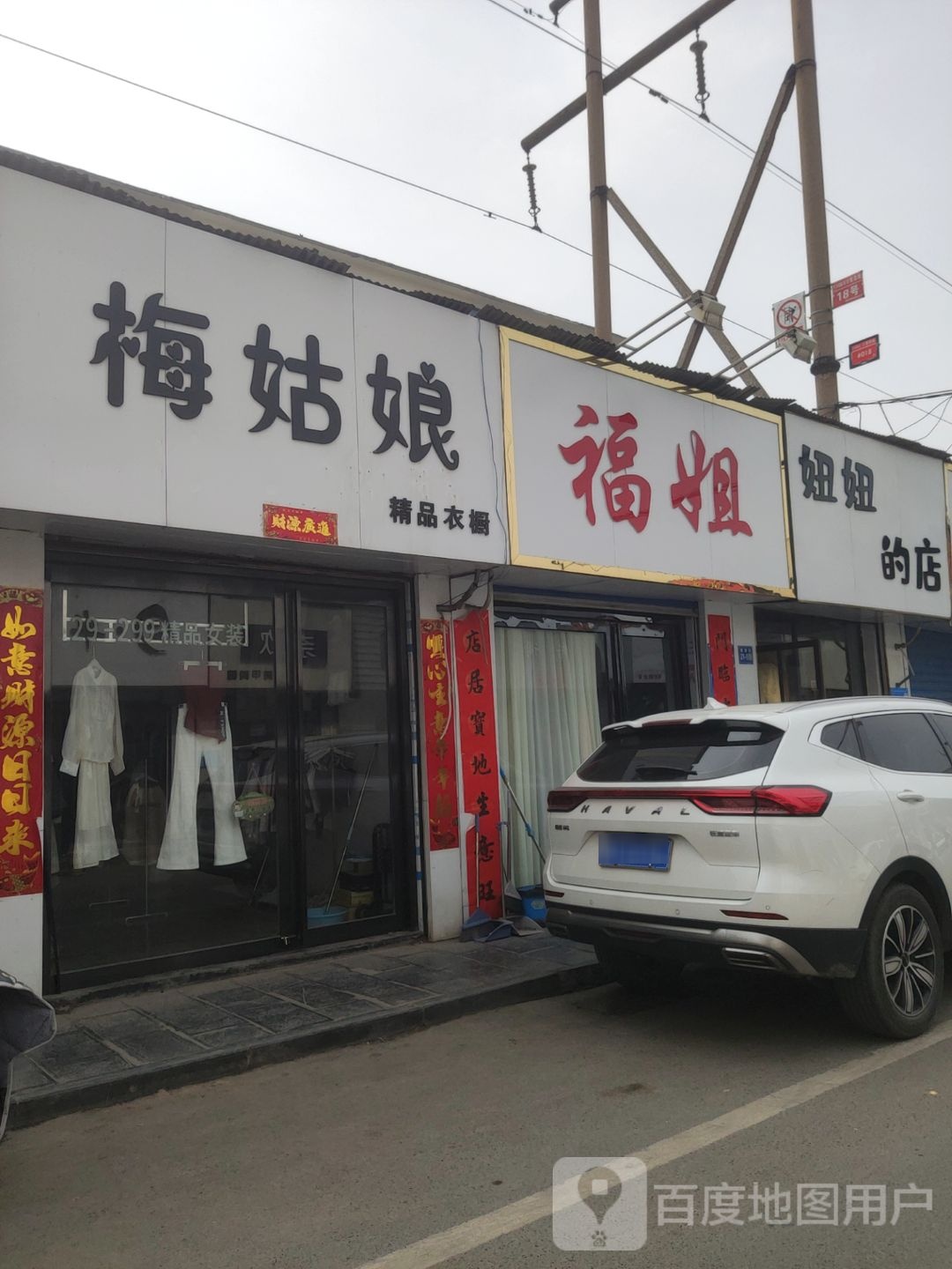 巩义市董小姐的店(建新街店)